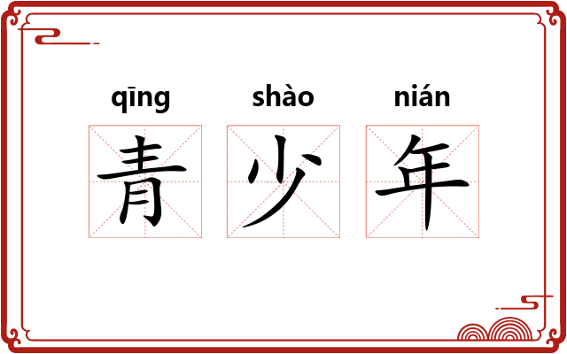 青少年