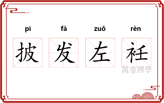 披发左衽