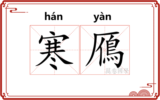 寒鴈