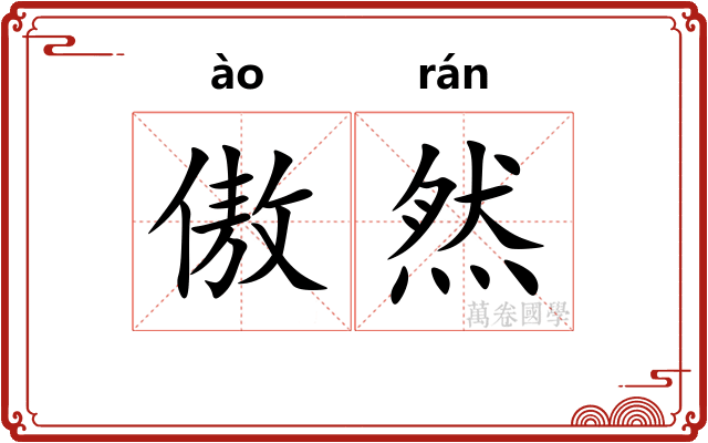 傲然