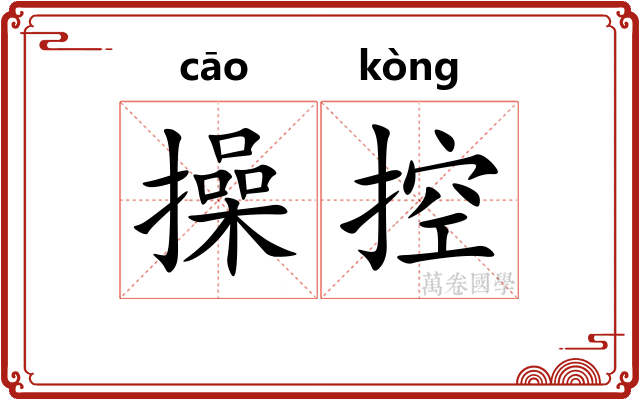 操控