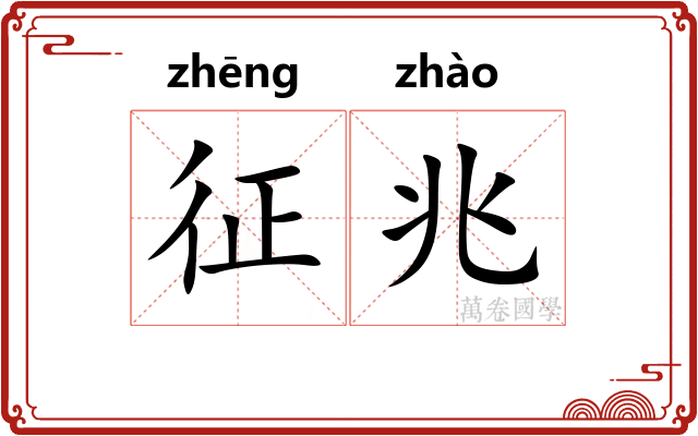 征兆 征兆