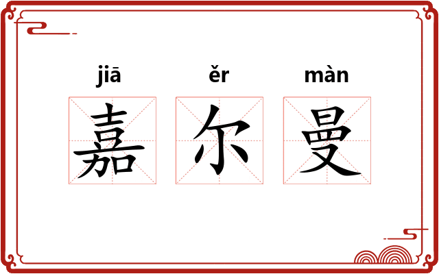嘉尔曼