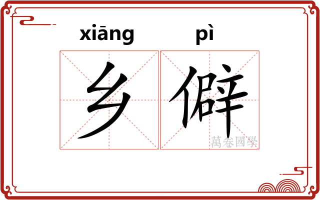 乡僻