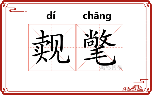 觌氅