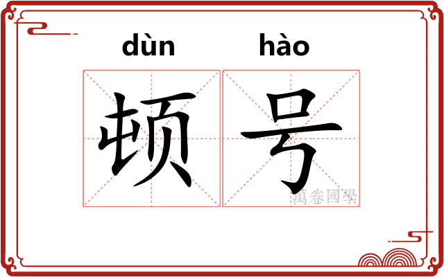 顿号 顿号