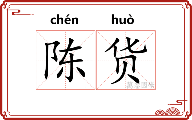 陈货