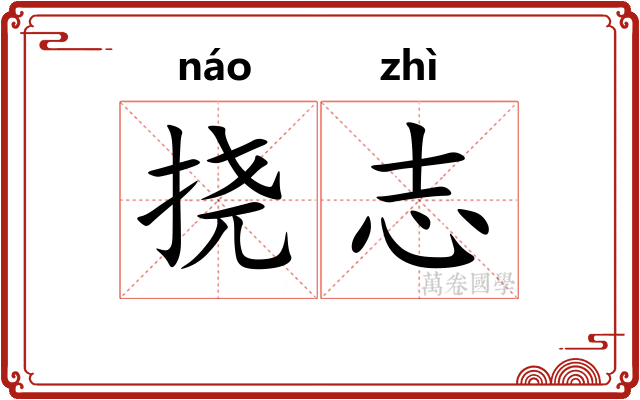 挠志