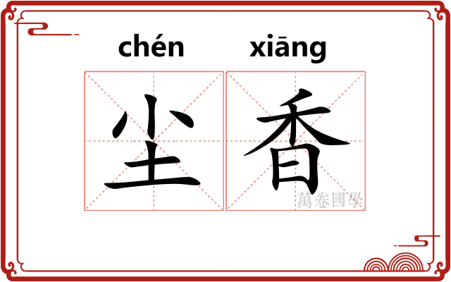 尘香 尘香