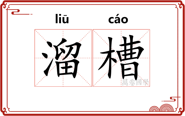 溜槽