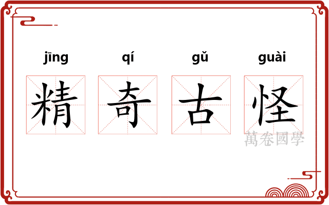 精奇古怪