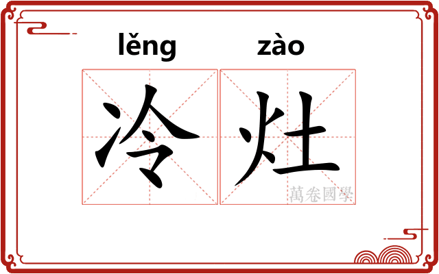 冷灶