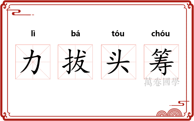 力拔头筹 力拔头筹