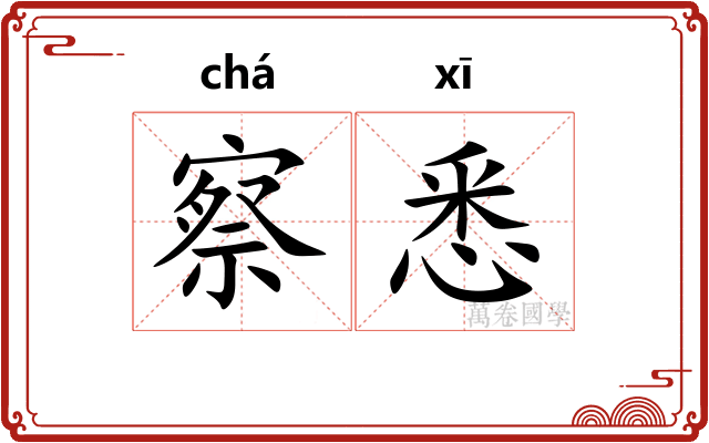 察悉