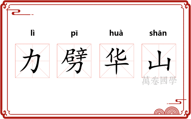 力劈华山