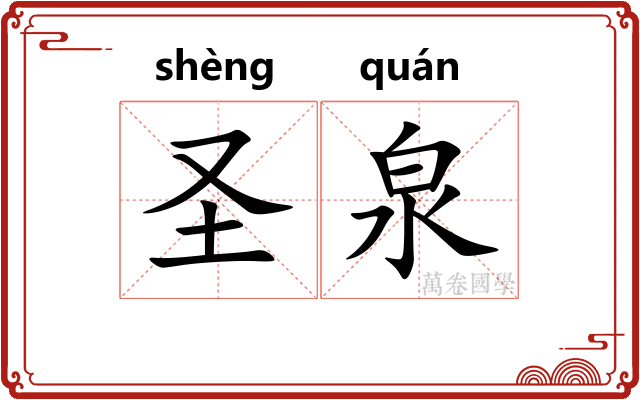圣泉