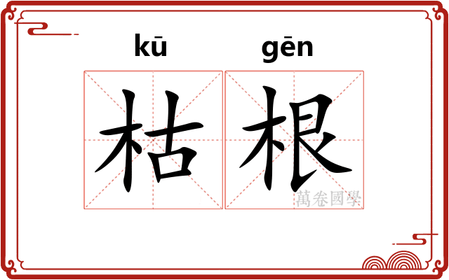 枯根