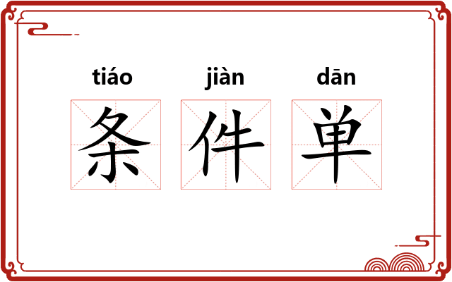 条件单