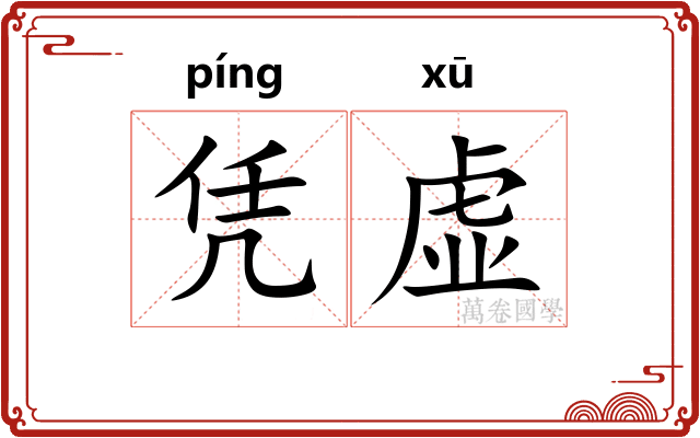 凭虚