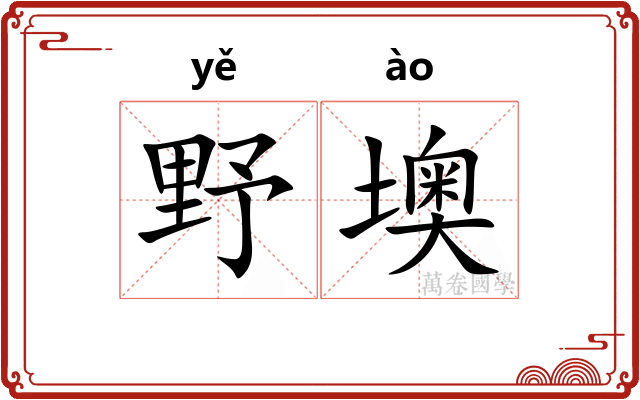 野墺