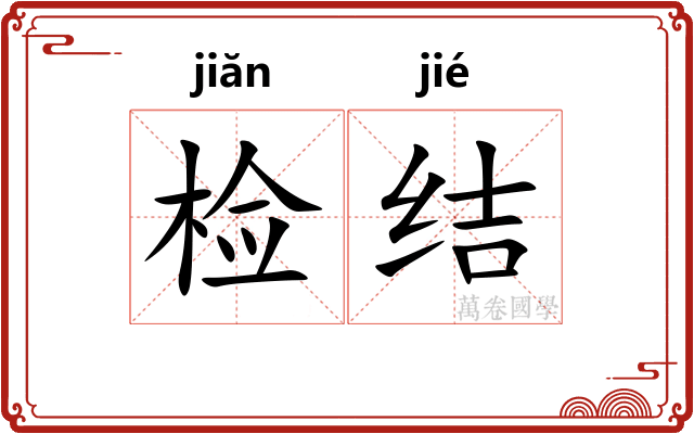 检结 检结