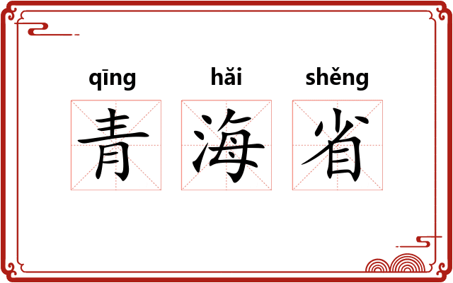 青海省