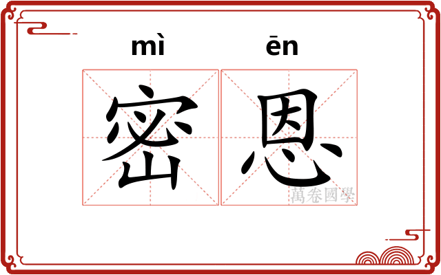 密恩