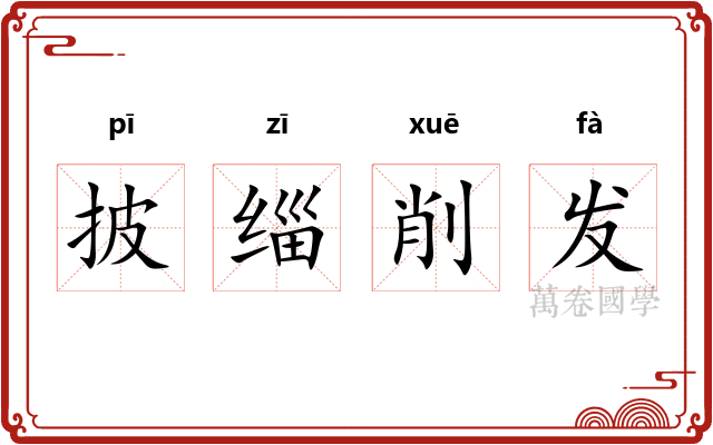 披缁削发