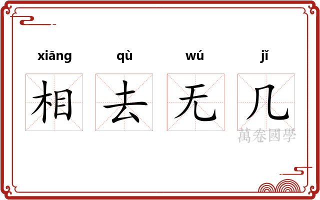 相去无几