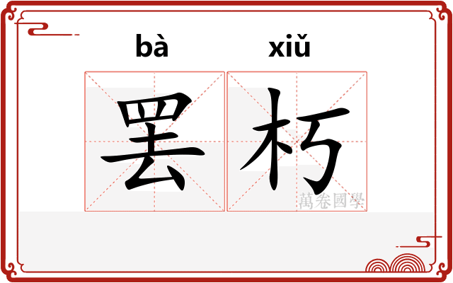 罢朽