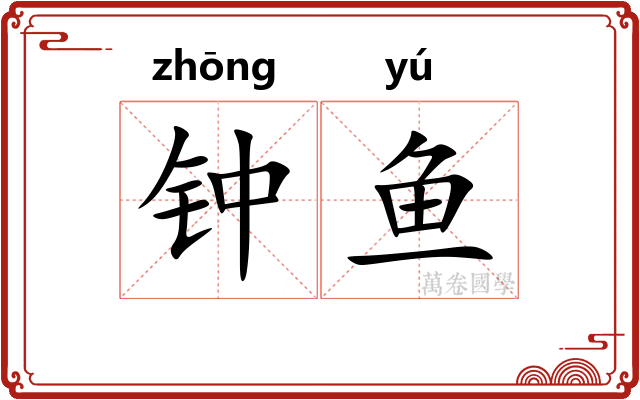 钟鱼