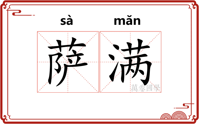 萨满