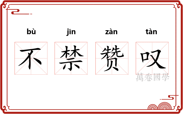 不禁赞叹