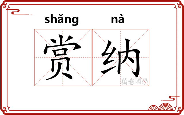 赏纳