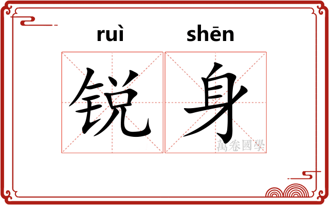锐身