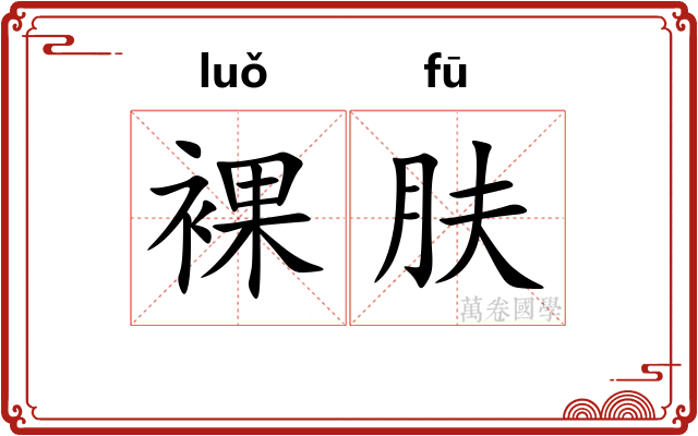 裸肤