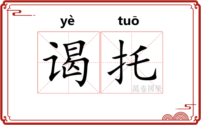 谒托