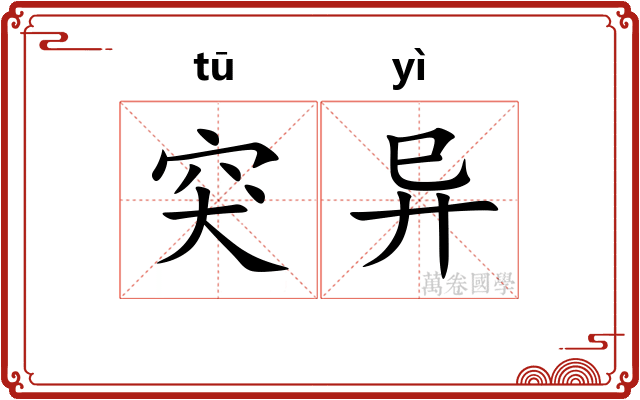 突异