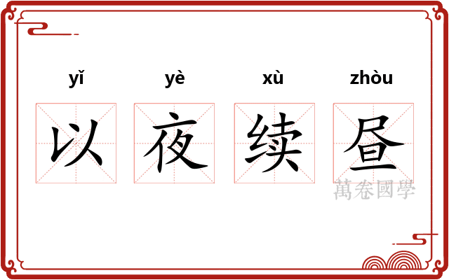 以夜续昼
