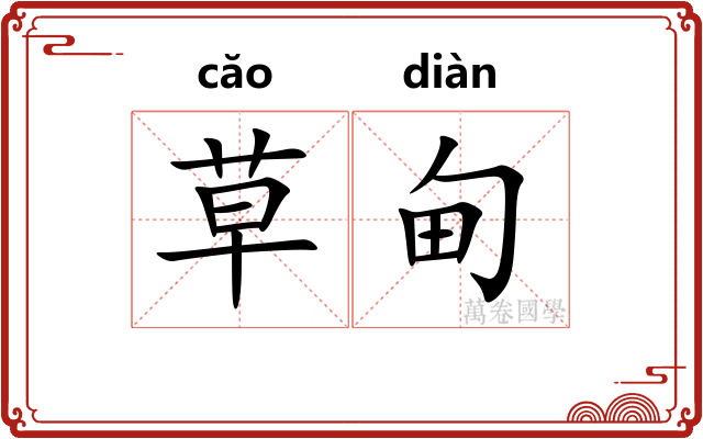 草甸