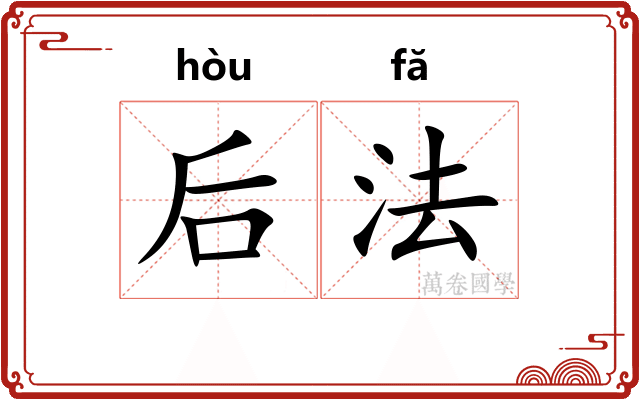 后法