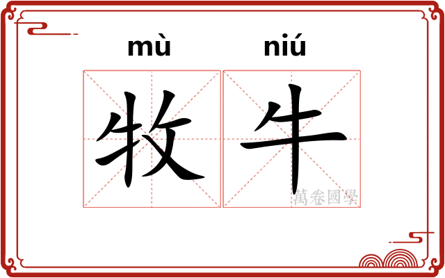 牧牛