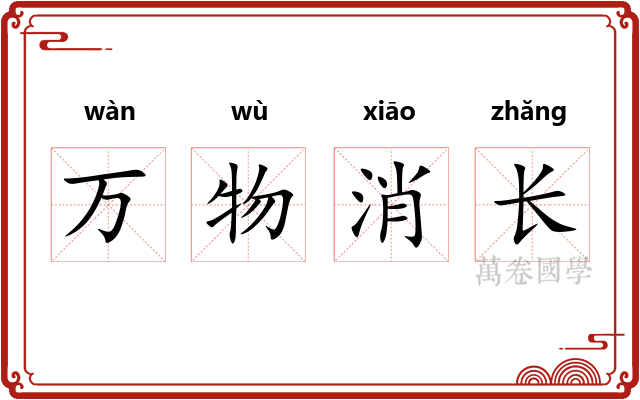 万物消长