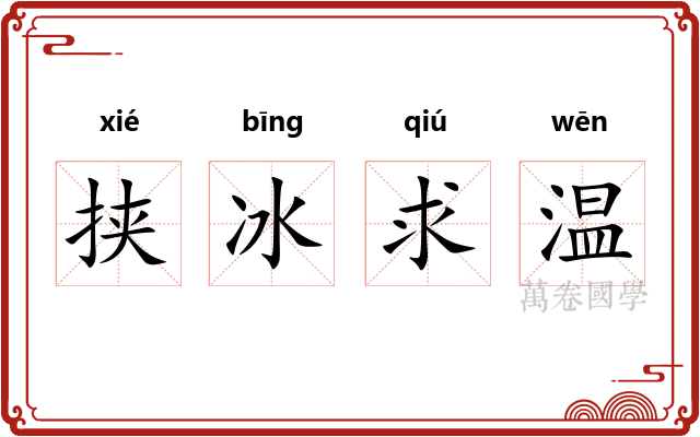 挟冰求温 挟冰求温
