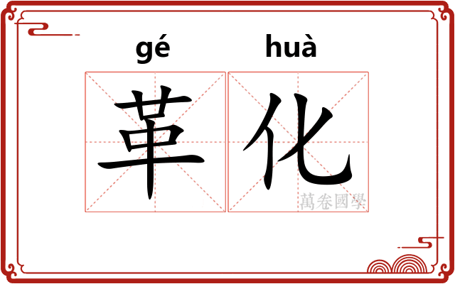 革化