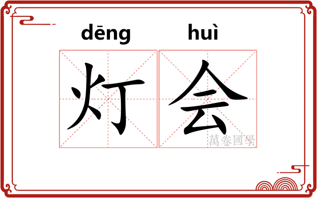 灯会