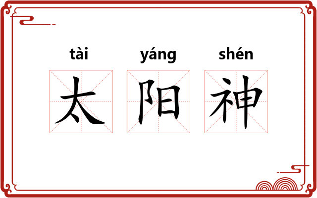 太阳神