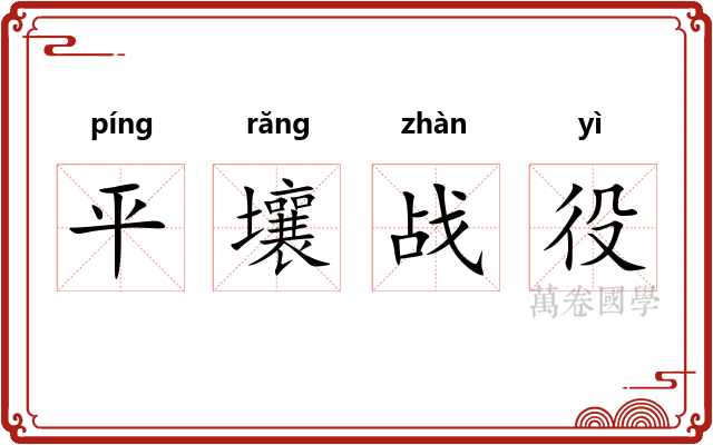 平壤战役