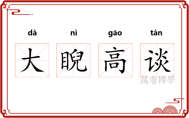 大睨高谈 大睨高谈