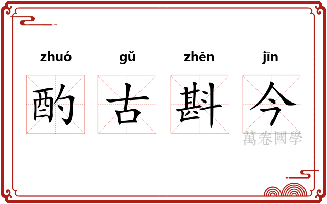 酌古斟今